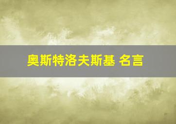 奥斯特洛夫斯基 名言